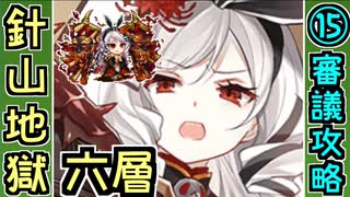 【閻魔の闘技場】針山地獄・六層・超難 15審議＋蔵残し【御城プロジェクト:RE】