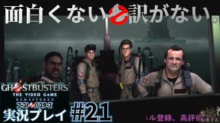 【Ghostbusters The Video Game Remastered】面白くない訳がないゴーストバスターズ実況プレイ#21