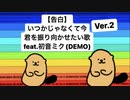 【告白】いつかじゃなくて今君を振り向かせたい歌 feat.初音ミク(DEMO) Ver.2