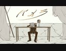 パメラ　歌ってみた　【春唯】