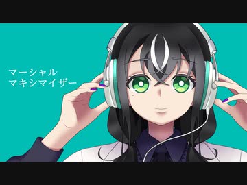マーシャル・マキシマイザー-柊マグネタイト ∕∕ covered by くまちゃん