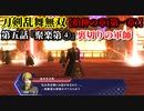 刀剣乱舞無双 Part18 伯仲の章(第一章) 第五話『聚楽第④』裏切りの軍師【黒田官兵衛の撃破】