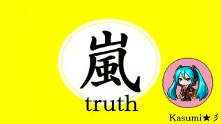 【初音ミク】嵐 - truth【MIDI】Kasumi★彡
