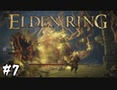 その侍は王を目指す【エルデンリング(ELDEN RING)】#7