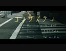 コイワズライ / かつまるP feat.初音ミク　【ボカロオリジナル曲】