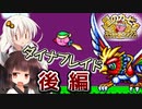 東北きりたんとあかりとダイナブレイドと(後編)【カービィSDXボイロ実況】