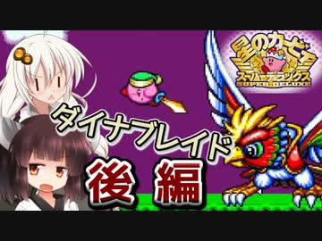 東北きりたんとあかりとダイナブレイドと(後編)【カービィSDXボイロ実況】