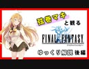 【ゆっくり解説】忙しい人のためのGBA版ファイナルファンタジー【後編】