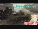【WoT】エマの戦車旅行記231日目 ~Super Hellcat~【ゆっくり実況】