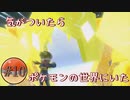 【VOICEVOX】【ボイボ実況】気が付いたらポケモンの世界にいた【春日部つむぎ】【雨晴はう】#10