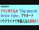 第479回『デモに持ち込め「Stop genocide Ukraine Uighur」プラカード◇ウクライナで中国人26人惨殺か！』【水間条項TV会員動画】