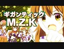 ギガンティックM.Z.K