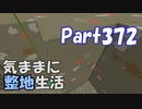 【Minecraft】気ままに整地生活Part372【ゆっくり実況】