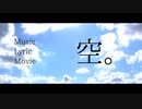 空。 / かつまるP feat.初音ミク【ボカロオリジナル】