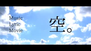 空。 / かつまるP feat.初音ミク【ボカロオリジナル】