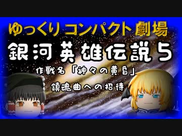 ゆっくりコンパクト劇場　第９回目　銀河英雄伝説５（うっかり文庫）