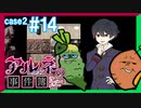 【Case2 #14】「アルネの事件簿」ホテルピトス盗難事件を女子2人で実況プレイ！｜女性実況