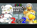 【2人実況】２VS２クッパ軍団仲間争いか？！【スーパーマリオパーティ】＃１
