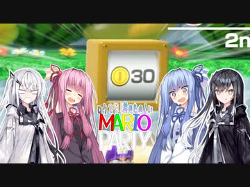 ロクでなし共のたのしいマリオパーティー#4【VOICEROID実況】