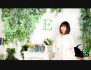 【827】LIFE 踊ってみた【おん誕】