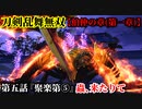 刀剣乱舞無双 Part19 伯仲の章(第一章) 第五話『聚楽第⑤』蟲、来たりて【異形・兜蟲の撃破】