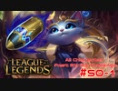 【LoL】All Character Fast Strike Challenge Yuumi【ACFSC】【実況プレイ】#50-1