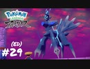 【Pokémon LEGENDS アルセウス】時間を司る神【実況】＃29(END)