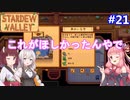 【Stardew Valley】たまにはのんびり3人で：part21【VOICEROID実況プレイ】