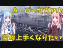 【WoWS】アウグスト・フォン・パーセヴァル 空母上手くなりたい実況【琴葉姉妹実況】