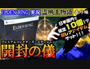 エルデンリングのプレミアムコレクターズエディション開封の儀【初見】エルデンリング実況／盗賊王物語【オフライン】#番外編