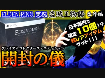エルデンリングのプレミアムコレクターズエディション開封の儀【初見】エルデンリング実況／盗賊王物語【オフライン】#番外編