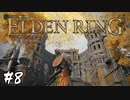 その侍は王を目指す【エルデンリング(ELDEN RING)】#8
