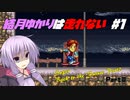 結月ゆかりは走れない #1【Super Back to the Future PartⅡ】 Part3/3
