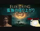 【実況】寄生虫がエルデンリングの世界にやってきたの　０【初見プレイ】