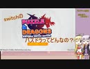 switchでパズドラ始めました