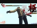 【実況】海に消えた真島【龍が如く極#43】