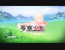 『要塞少女』公式プロモーションムービー
