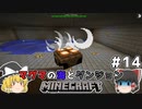 [ゆっくり実況]マグマの海の世界とダンジョン#14[マインクラフト][Minecraft]