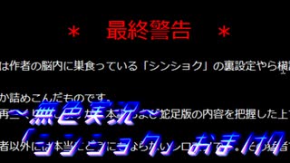 《無色実況》【後日談おまけノベル?】「シンショク」おまけ7