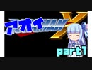 アオイマンX【VOICEROID実況】part1