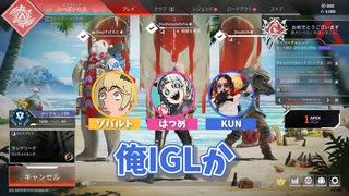 KUN、IGLに挑戦する【APEX Legends】はつめ/ソバルト/KUN