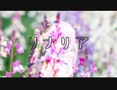 【Cover】リナリア / 友希　【Rana、音街ウナ】