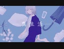 真生活／日夜　歌ってみた