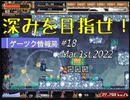 ゲーツク情報局#18・Frozen Trigger