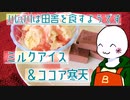 （　＾ω＾）ブーン系再現キッチンのようです#9【ミルクアイス＆ココア寒天】