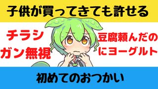 【大喜利】はじめてのおつかいで子供が買ってきてもギリギリ許せるもの【Twitterの反応】