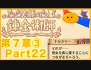 【笑顔の錬金術師7章③】めちゃかわ猫を愛でながらゆるゆる錬金術！part22【初見実況プレイ】