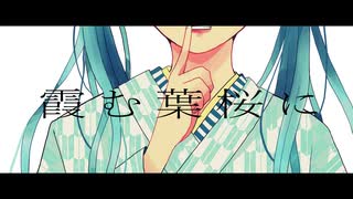 エソラソエ / 初音ミク