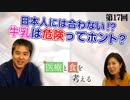 日本人には合わない！？牛乳は危険ってホント？【CGS医療と食を考える 第17回】