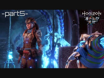 【実況】ロマン溢れる世界でハンティング[凍てついた大地編]-part5-【Horizon Zero Dawn】